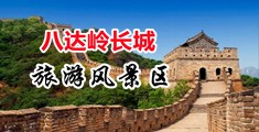 马尻美女逼中国北京-八达岭长城旅游风景区